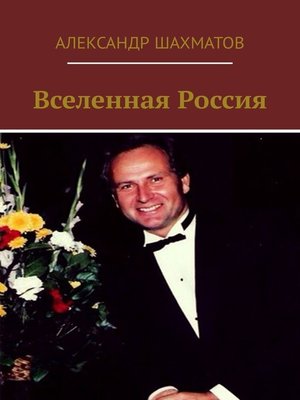 cover image of Вселенная Россия